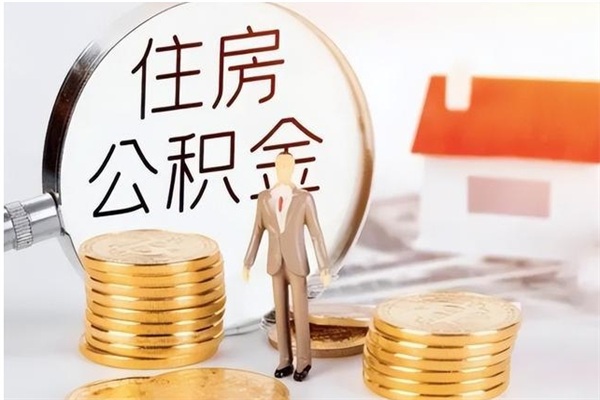 平邑离职公积金要取出来吗（公积金离职需要提取吗）