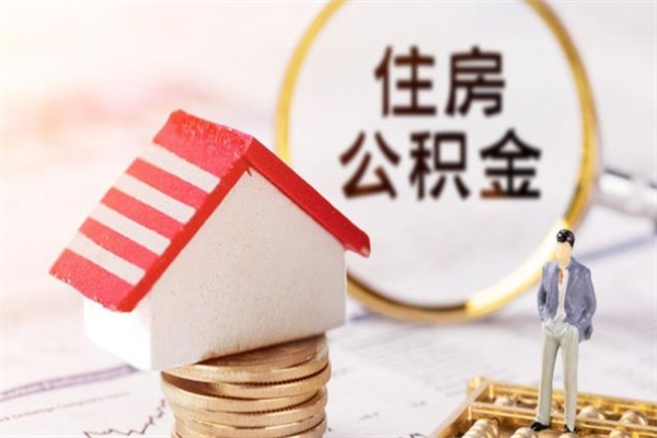 平邑如何取住房公积金（取住房公积金步骤）