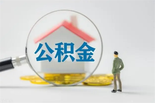 平邑公积金多少钱可以取（住房公积金多少钱能取出来）