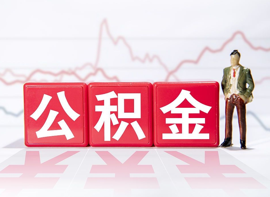 平邑个人怎么提公积金（个人提取公积金怎么操作）