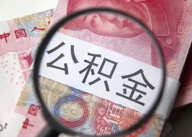 平邑单位离职半年可以取住房公积金（离职半年后提取公积金）