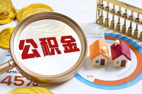 平邑离职领取住房公积金（离职领取公积金怎么办）