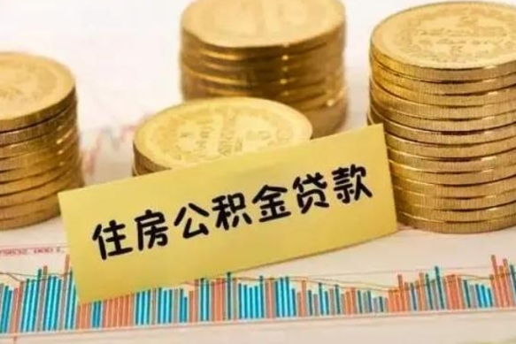 平邑离职公积金怎么取来（离职公积金提取步骤）