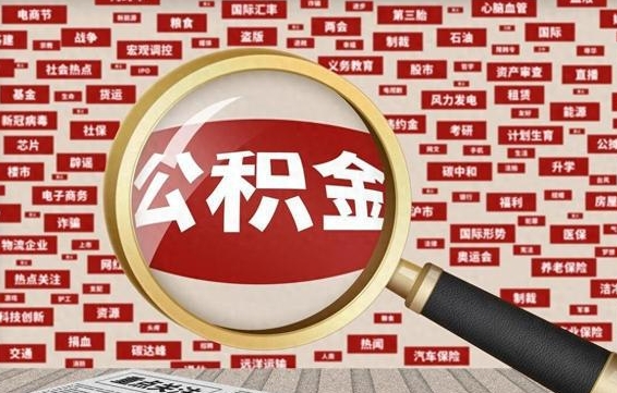 平邑公积金封存了怎么取出来（住房公积金封存了怎么取出来）