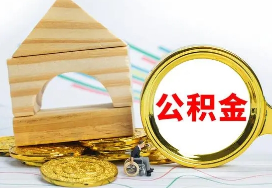 平邑离职后住房公积金怎么取出来（离职了住房公积金的钱怎么取出来）