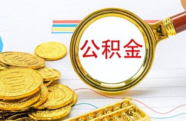 平邑离职公积金怎么取来（离职公积金提取步骤）