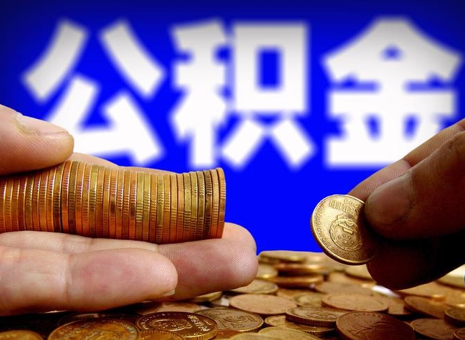 平邑在职公积金怎么取出来（在职公积金要怎么取出来）